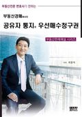 부동산경매에서의 공유자 통지와 우선매수청구권