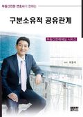 구분소유적 공유관계