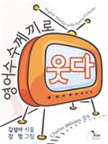 영어수수께끼로 웃다
