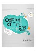 영단어 공식 one+one