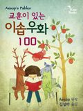 교훈이 있는 이솝우화 100