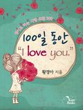100일 동안 “I love you.”