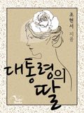 대통령의 딸
