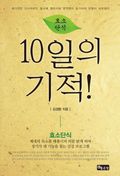 효소단식 10일의 기적!