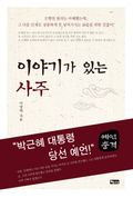 이야기가 있는 사주