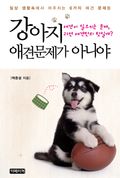 강아지 애견문제가 아니야