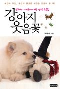 강아지 웃음꽃