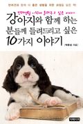 강아지와 함께 하는 분들께 들려드리고 싶은 10가지 이야기