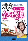 세종대왕 어린이 한글 영어 숫자공부