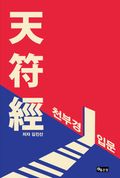 천부경 입문