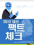 2012 대선 팩트체크