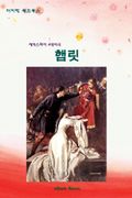 햄릿
