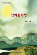 장화홍련전