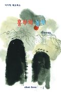 흥부와 놀부