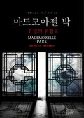 마드모아젤 박 - 유령의 위협 2권