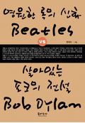 비틀즈 vs 밥 딜런