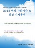 2012 핵심 사회이슈 & 최신 시사용어<상반기>