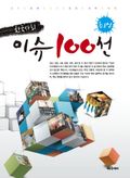 최신 한국사회 이슈 100선 (2012)
