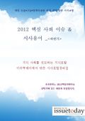 2012 핵심 사회이슈 & 최신 시사용어<하반기>