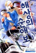 [B-가든]해상의 순애보