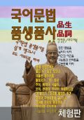 [체험판] 국어문법 품생품사