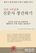 [체험판] 단돈 3만원에 신문사 창간하기
