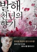 [1권 무료]발해 천년의 향기 2 (완결)