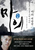[1권 무료]마의 백광현 2 : 침술로 조선을 구한 사나이 (완결)
