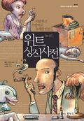 위트 상식사전