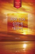 죄와 의와 심판에 대하여