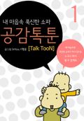 공감 톡툰 Talk TooN 1권