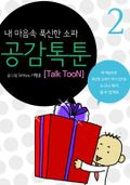공감 톡툰 Talk TooN 2권