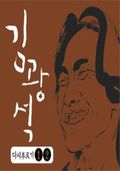 그날들 - 3단