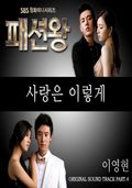 사랑은 이렇게 - 1단