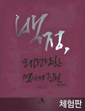 [체험판] 백정, 외면당한 역사의 진실