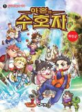 아혼의 수호자