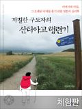 [체험판] 까칠한 구도자의 산티아고 행련기