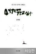 [체험판] 선계에 가고 싶다 - 오리지날