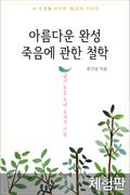 [체험판] 아름다운 완성, 죽음에 관한 철학