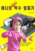 [체험판] 애니의 좌충우돌 백수 탈출기