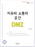 [체험판] 치유와 소통의 공간, DMZ