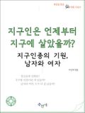 지구인은 언제부터 지구에 살았을까?