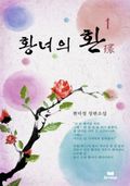 황녀의 환