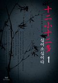 십이소십이다