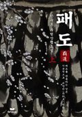 패도