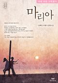 마리아