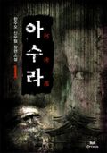아수라