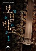 보검박도