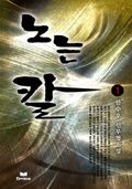 노는 칼