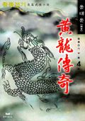 황룡전기 4/4(완결)